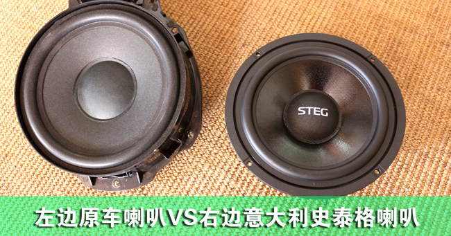 2大眾帕薩特原車喇叭和要升音喇叭對比.jpg