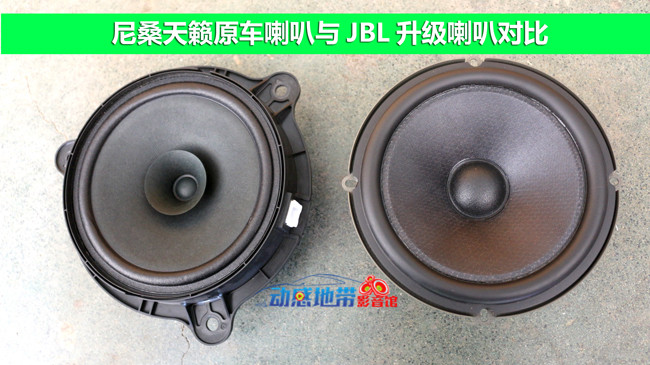 2日產天籟音響原車喇叭和JBL喇叭對比.jpg