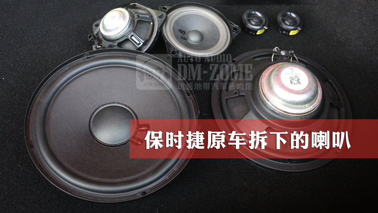 4保時(shí)捷拆下的原車三分頻喇叭.jpg